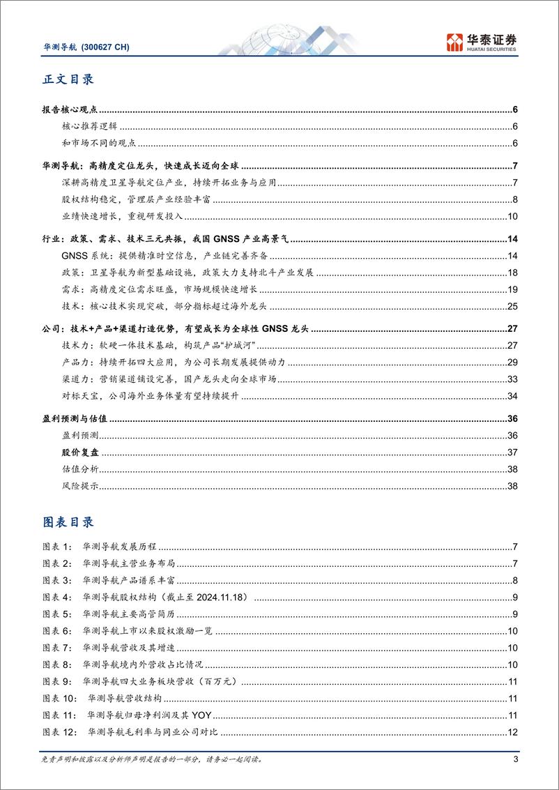 《华测导航(300627)横拓应用纵筑壁垒，加速全球化扩张-241120-华泰证券-41页》 - 第3页预览图