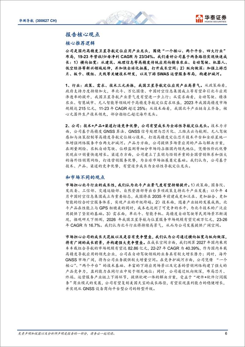 《华测导航(300627)横拓应用纵筑壁垒，加速全球化扩张-241120-华泰证券-41页》 - 第6页预览图