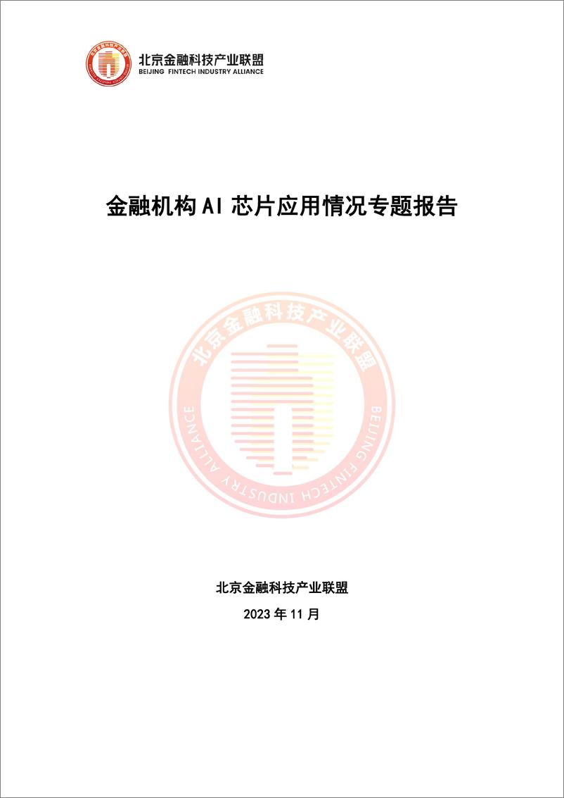 《202312月更新-2023金融机构AI芯片应用情况专题报告》 - 第1页预览图