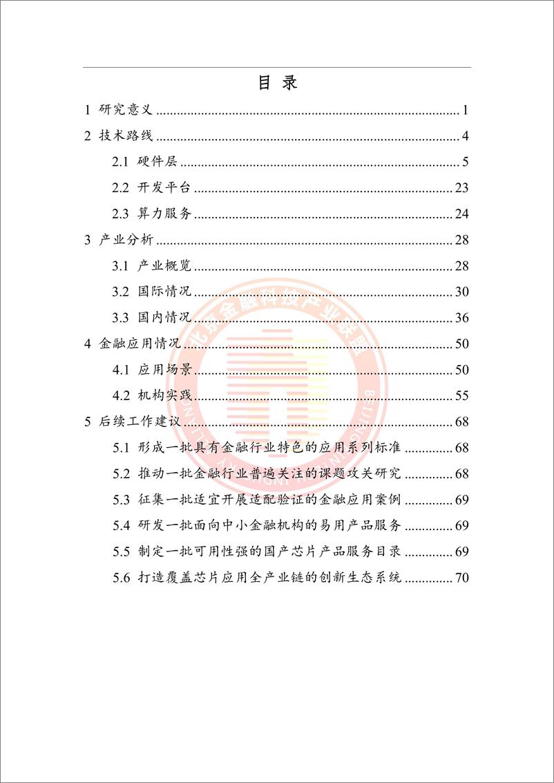 《202312月更新-2023金融机构AI芯片应用情况专题报告》 - 第7页预览图