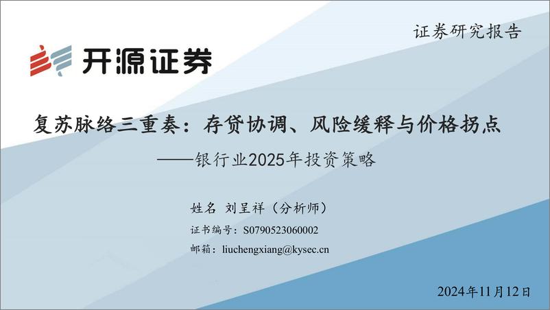 《银行业2025年投资策略：复苏脉络三重奏：存贷协调、风险缓释与价格拐点-241112-开源证券-74页》 - 第1页预览图