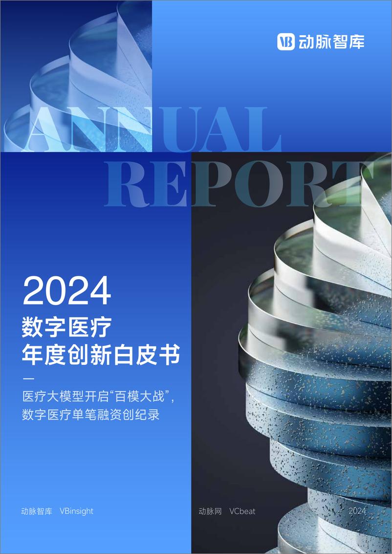 《2024年数字医疗年度创新白皮书-动脉智库》 - 第1页预览图