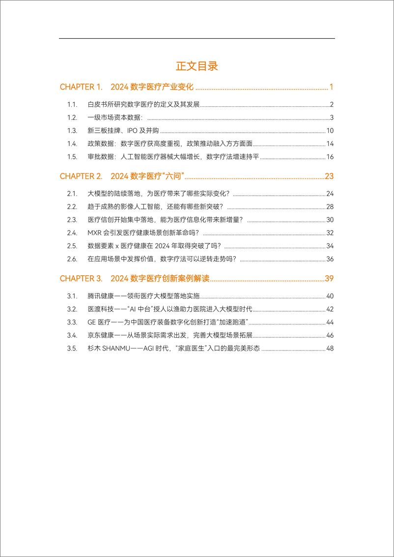 《2024年数字医疗年度创新白皮书-动脉智库》 - 第2页预览图