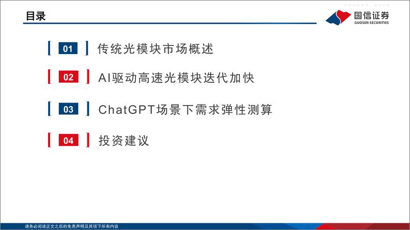 《国信证券-通信行业·云基建专题(三)：AI驱动下光模块趋势展望及弹性测算-230413》 - 第3页预览图