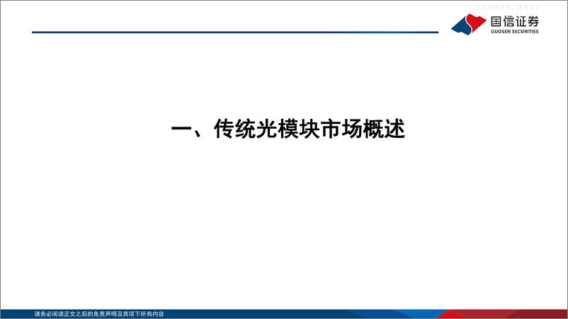 《国信证券-通信行业·云基建专题(三)：AI驱动下光模块趋势展望及弹性测算-230413》 - 第4页预览图