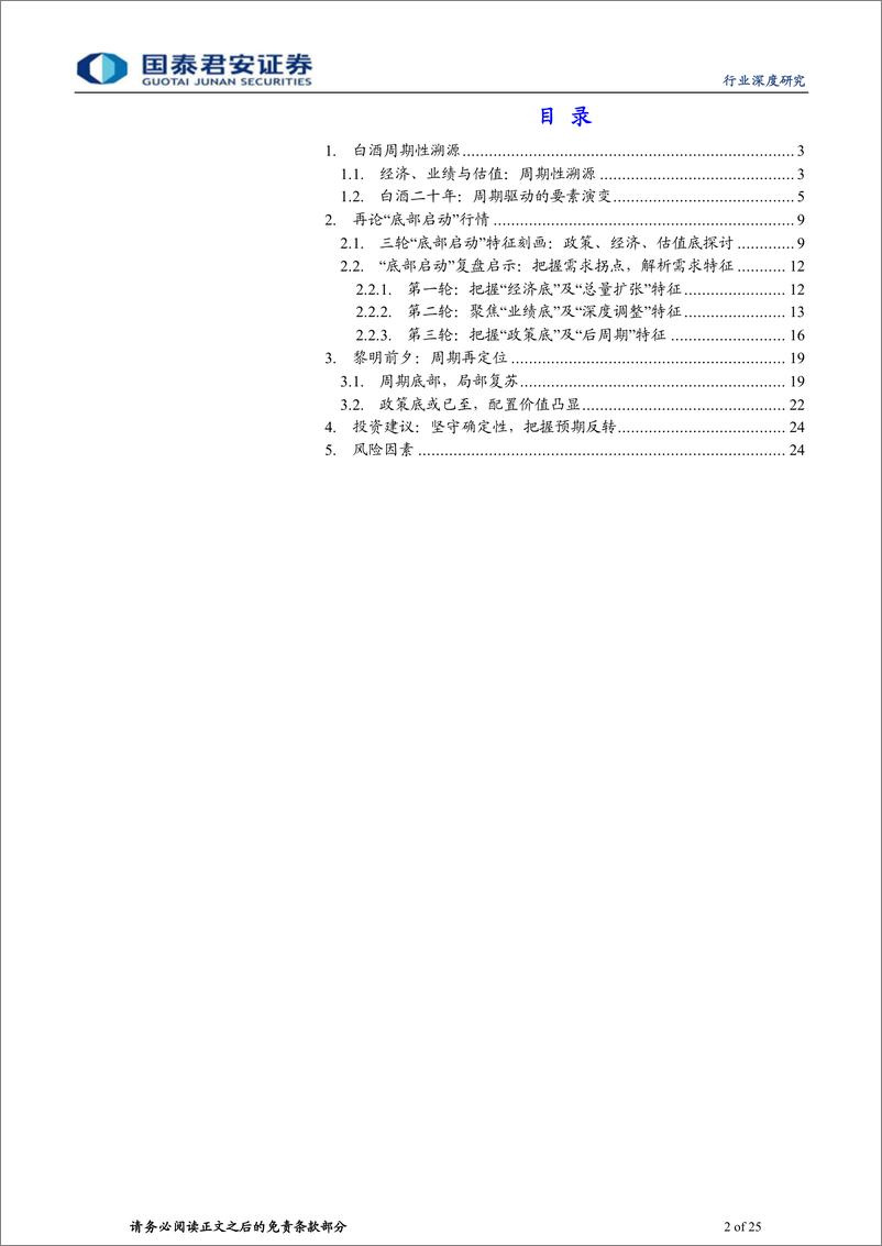 《白酒行业深度报告：白酒，周期再定位-20230901-国泰君安-25页》 - 第3页预览图