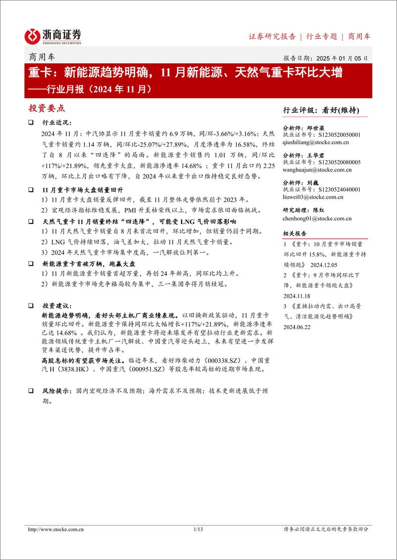 《商用车行业月报(2024年11月)-重卡：新能源趋势明确，11月新能源、天然气重卡环比大增-250105-浙商证券-13页》 - 第1页预览图