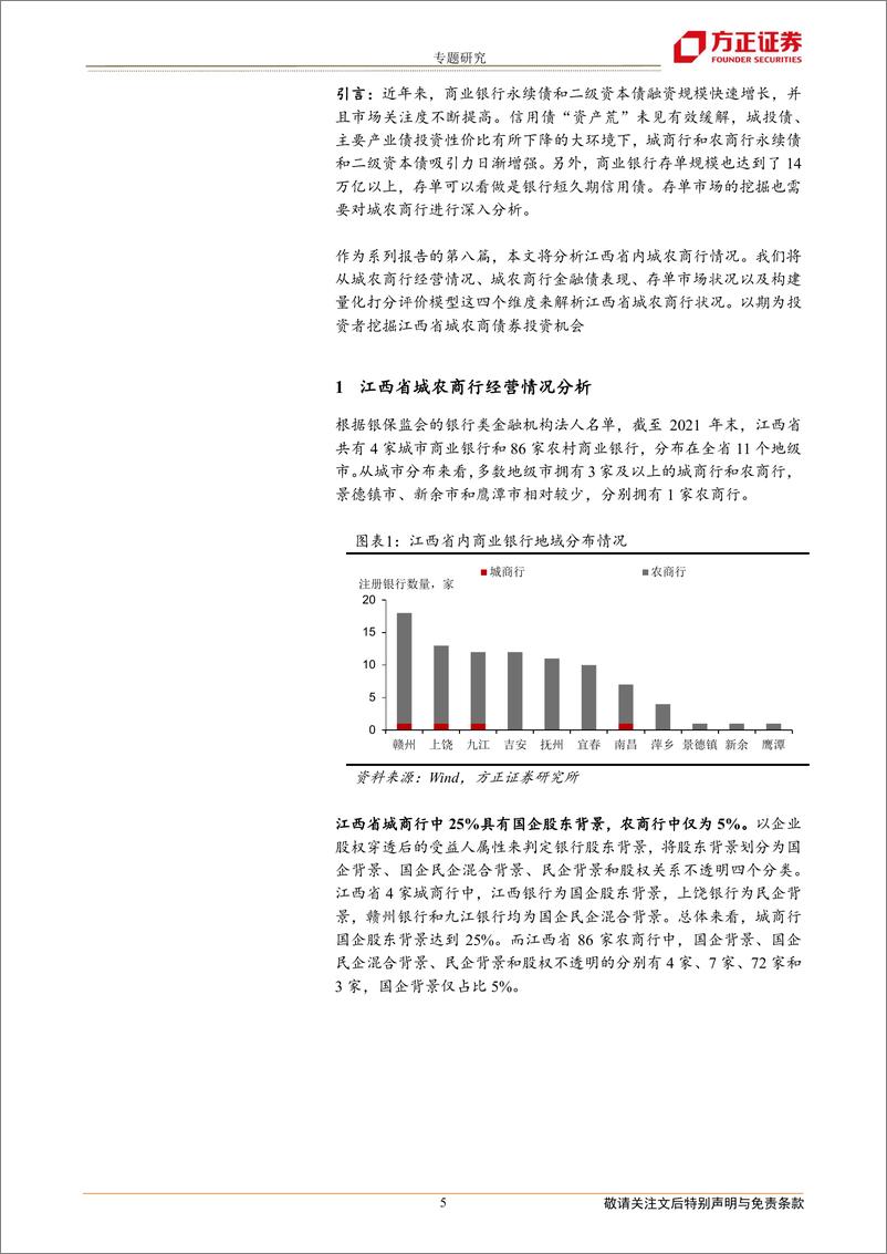 《全国城农商行债券分析手册：江西篇-20221227-方正证券-22页》 - 第6页预览图