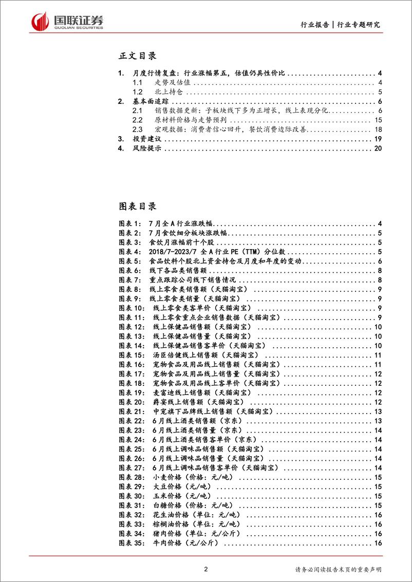 《食品饮料行业月度数据专题：乳制品线下高增，保健品线上增速领先-20230806-国联证券-21页》 - 第3页预览图