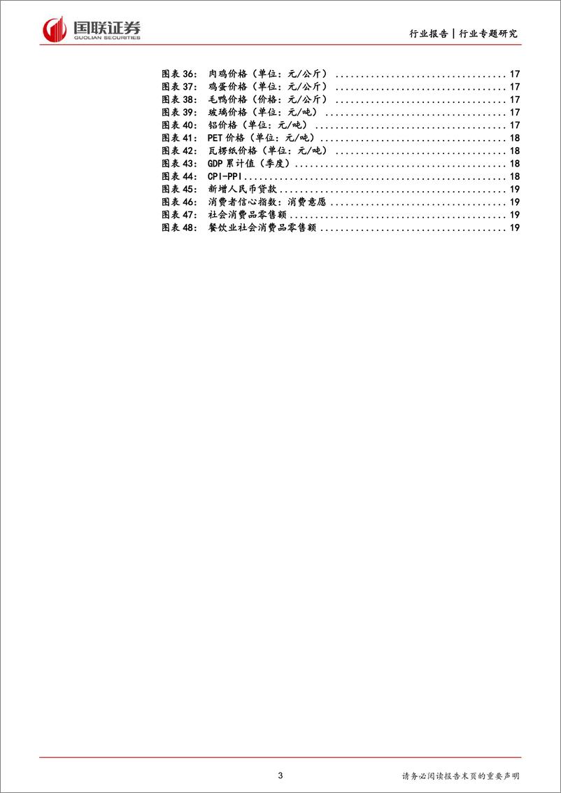 《食品饮料行业月度数据专题：乳制品线下高增，保健品线上增速领先-20230806-国联证券-21页》 - 第4页预览图