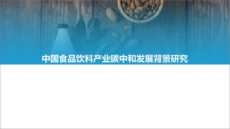 《亿欧2022中国食品饮料行业碳中和发展现状及路径研究报告-正2022-04-08-42页》 - 第6页预览图