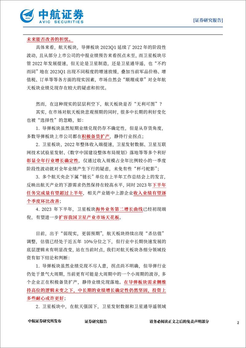 《国防军工行业航天产业月报：航天强国下，板块发展仍处高景气大周期-20230817-中航证券-32页》 - 第3页预览图