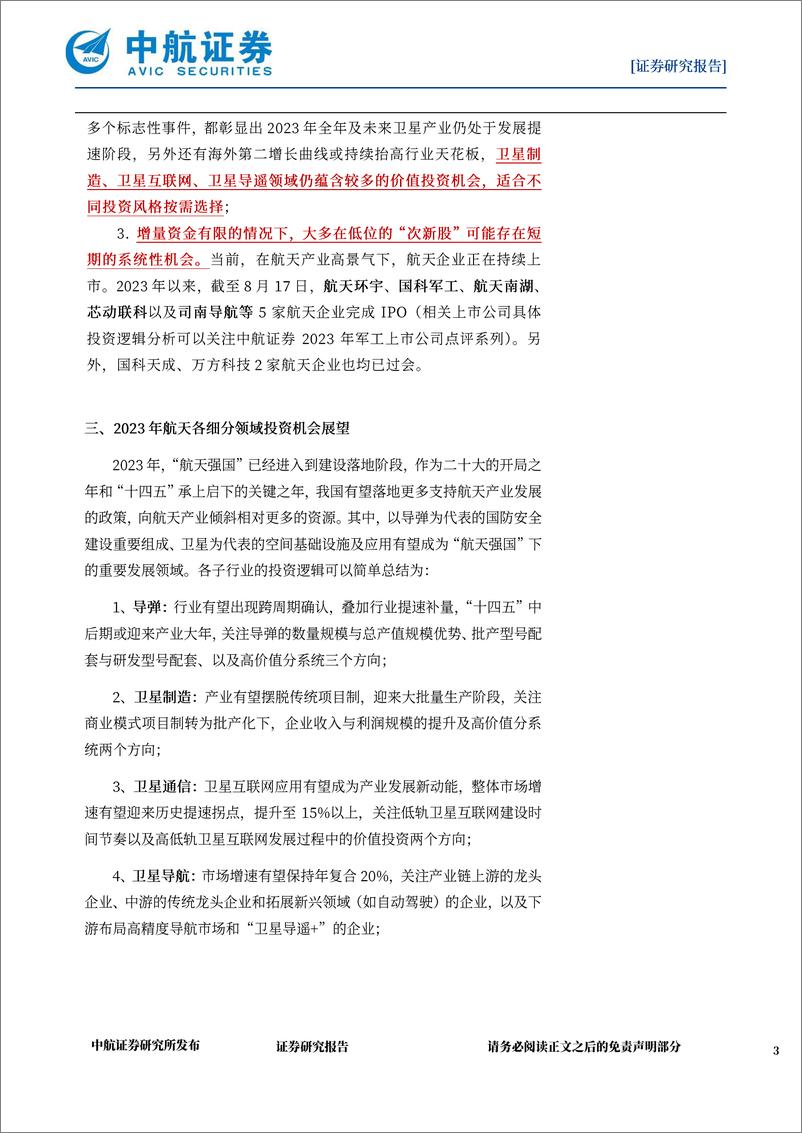 《国防军工行业航天产业月报：航天强国下，板块发展仍处高景气大周期-20230817-中航证券-32页》 - 第4页预览图