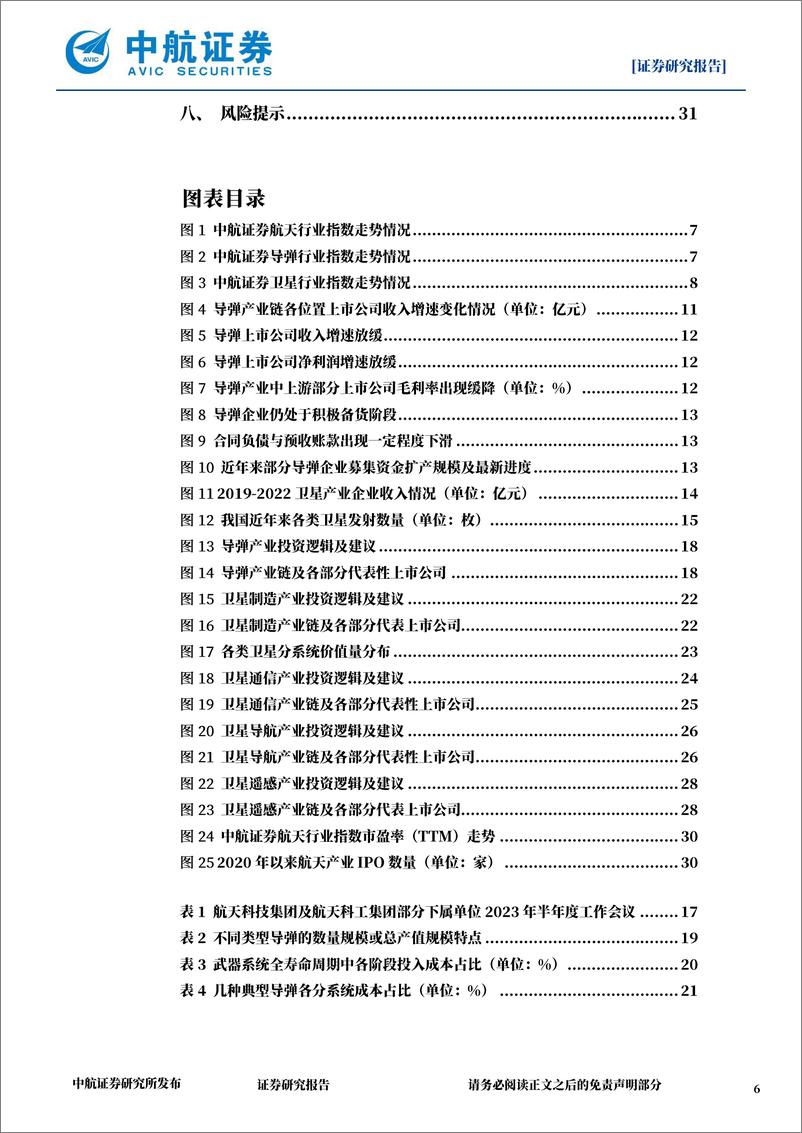 《国防军工行业航天产业月报：航天强国下，板块发展仍处高景气大周期-20230817-中航证券-32页》 - 第7页预览图