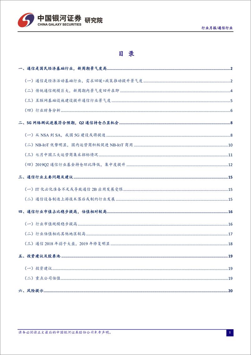 《通信行业7月动态报告：5G测试进展符合预期，Q2持仓凸显机会-20190730-银河证券-25页》 - 第3页预览图