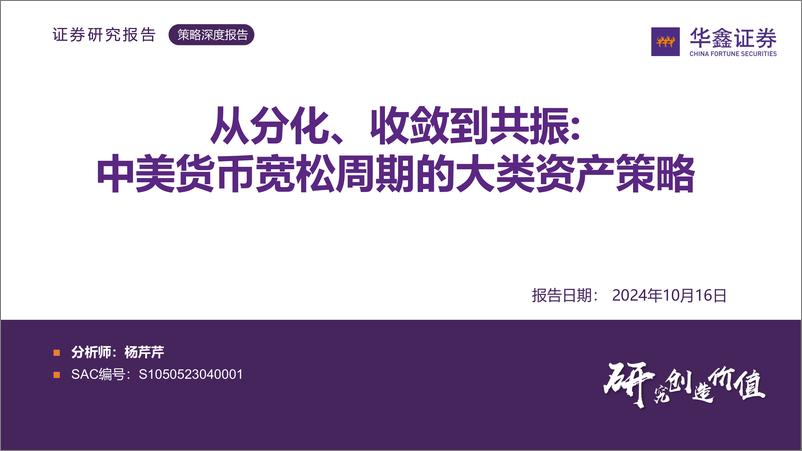 《策略深度报告：从分化、收敛到共振中美货币宽松周期的大类资产策略-241016-华鑫证券-89页》 - 第1页预览图