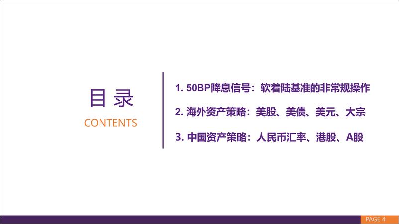 《策略深度报告：从分化、收敛到共振中美货币宽松周期的大类资产策略-241016-华鑫证券-89页》 - 第4页预览图