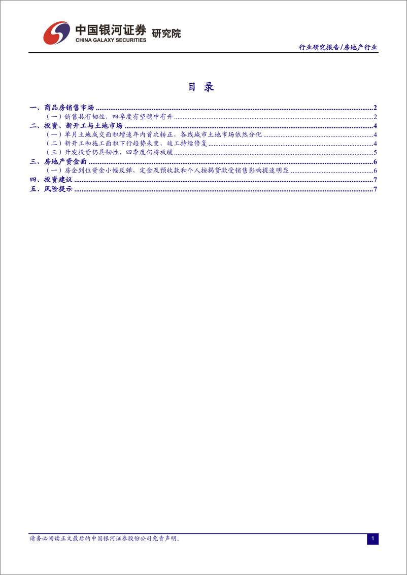 《房地产行业国家统计局9月份行业数据跟踪：销售、投资具有韧性，竣工修复还在途中-20191021-银河证券-11页》 - 第3页预览图