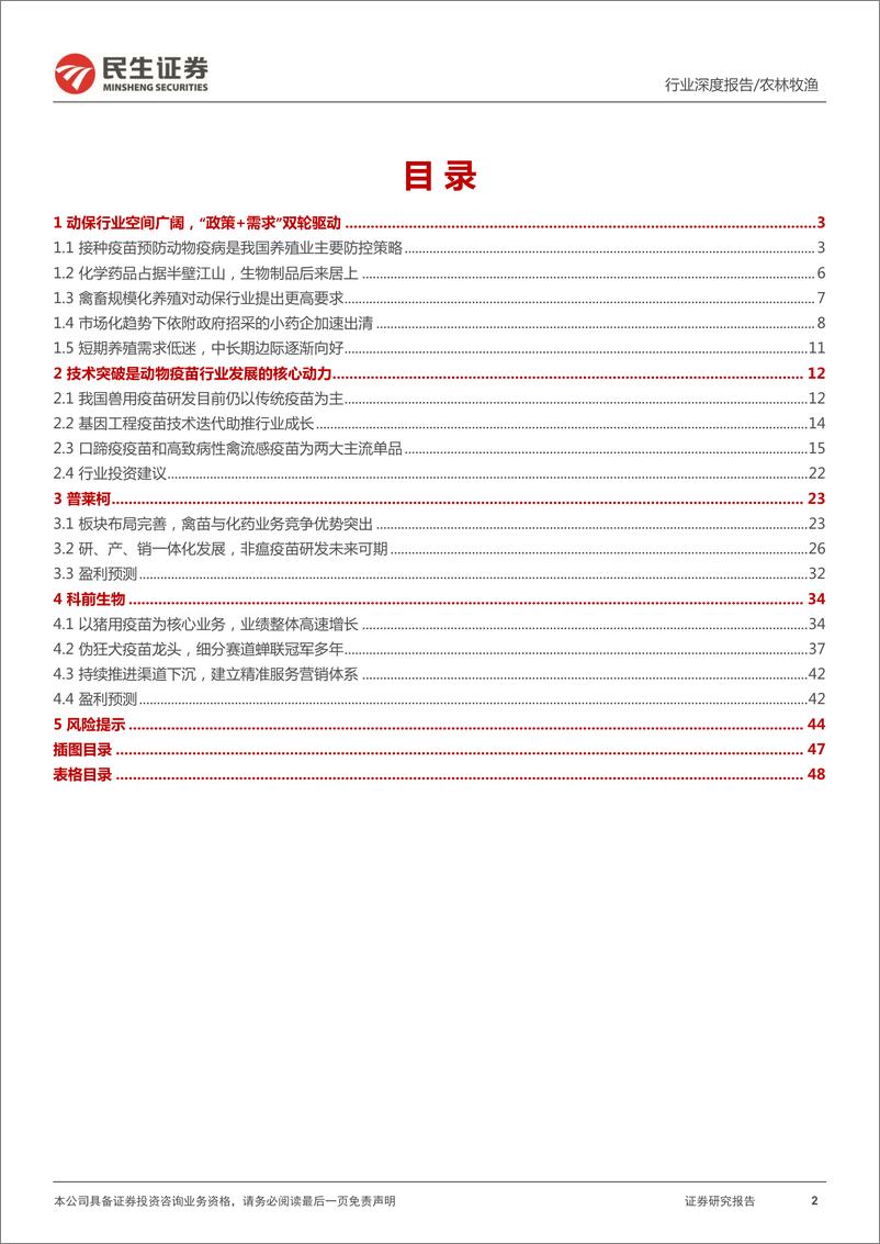 《动保行业深度报告：关注动保行业左侧布局机会，凛冬已至，静待春来-20220511-民生证券-49页》 - 第3页预览图