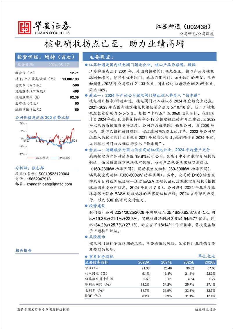 《华安证券-江苏神通-002438-核电确收拐点已至，助力业绩高增》 - 第1页预览图