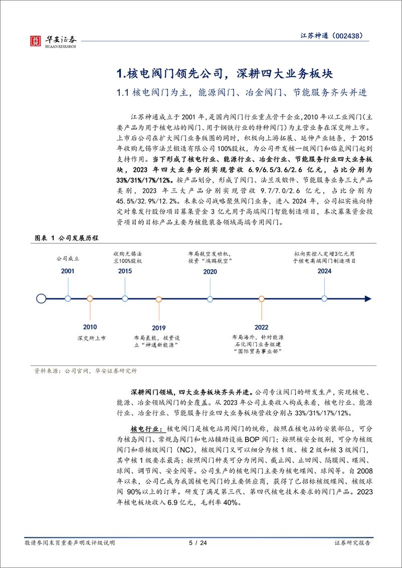 《华安证券-江苏神通-002438-核电确收拐点已至，助力业绩高增》 - 第5页预览图