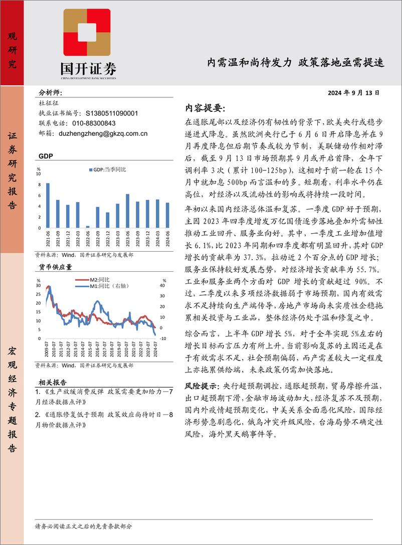 《宏观研究：内需温和尚待发力，政策落地亟需提速-240913-国开证券-20页》 - 第1页预览图