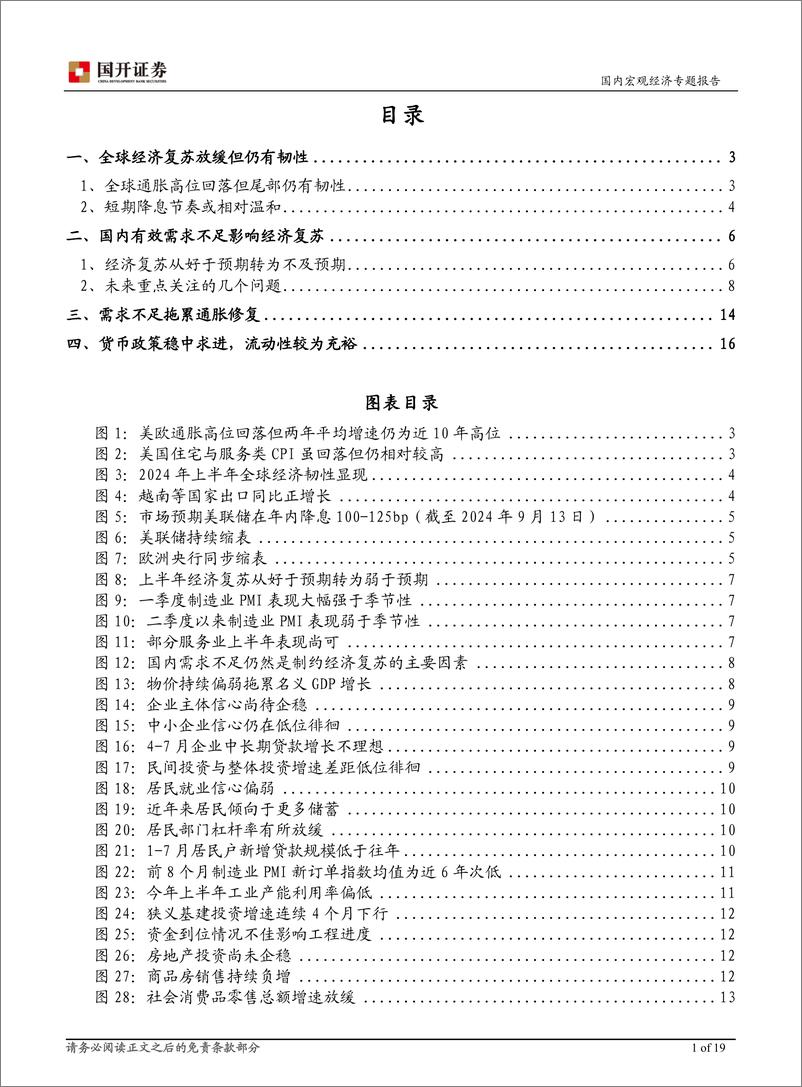 《宏观研究：内需温和尚待发力，政策落地亟需提速-240913-国开证券-20页》 - 第2页预览图