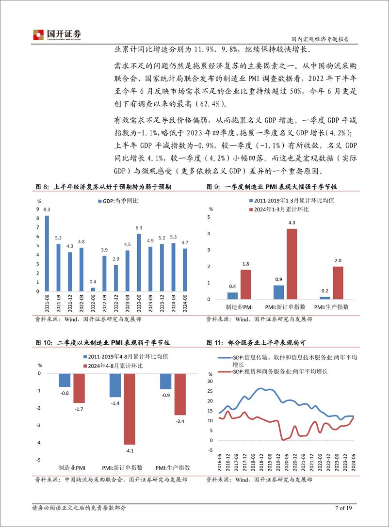 《宏观研究：内需温和尚待发力，政策落地亟需提速-240913-国开证券-20页》 - 第8页预览图