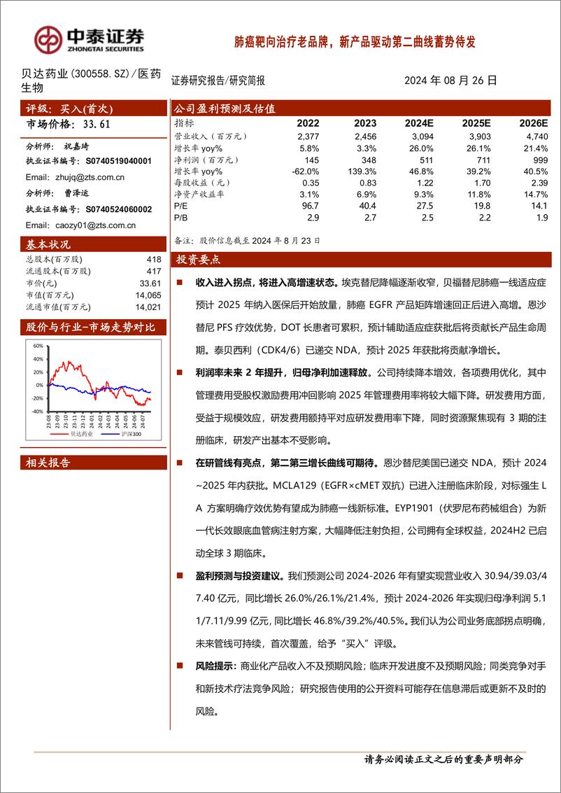 《贝达药业(300558)肺癌靶向治疗老品牌，新产品驱动第二曲线蓄势待发-240826-中泰证券-17页》 - 第1页预览图