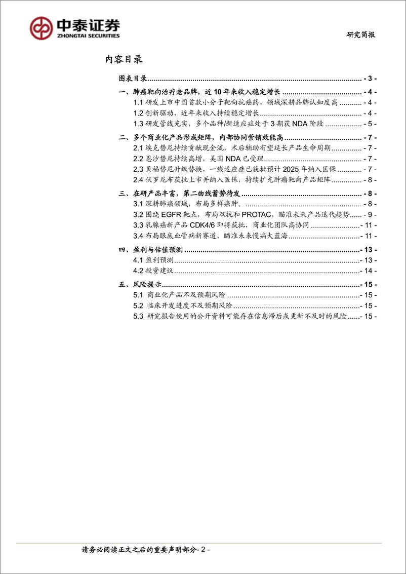 《贝达药业(300558)肺癌靶向治疗老品牌，新产品驱动第二曲线蓄势待发-240826-中泰证券-17页》 - 第2页预览图