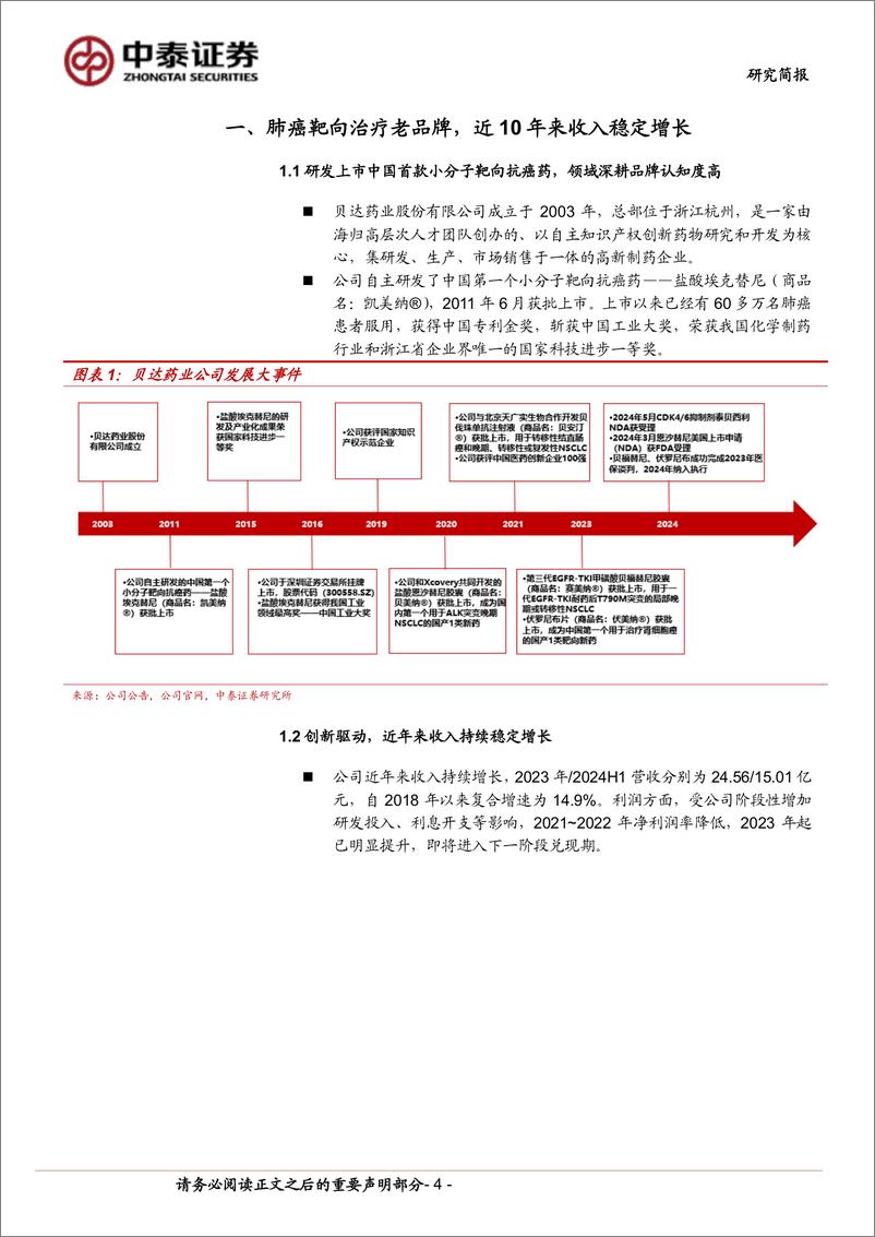 《贝达药业(300558)肺癌靶向治疗老品牌，新产品驱动第二曲线蓄势待发-240826-中泰证券-17页》 - 第4页预览图