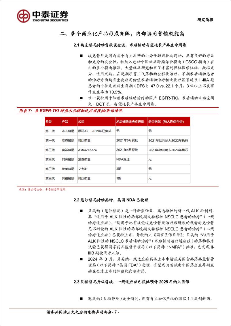 《贝达药业(300558)肺癌靶向治疗老品牌，新产品驱动第二曲线蓄势待发-240826-中泰证券-17页》 - 第7页预览图