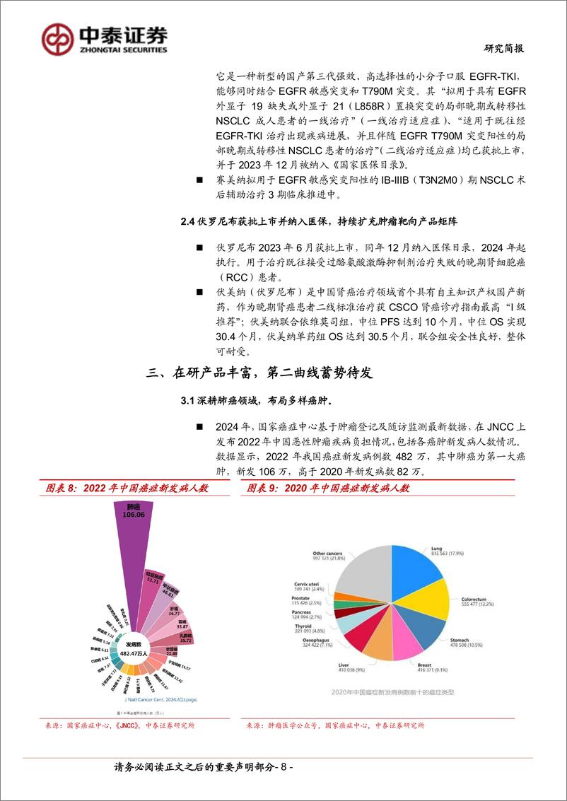 《贝达药业(300558)肺癌靶向治疗老品牌，新产品驱动第二曲线蓄势待发-240826-中泰证券-17页》 - 第8页预览图