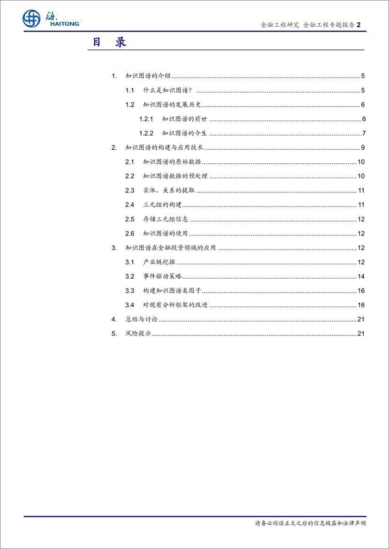 《金融科技（Fintech）和数据挖掘研究（二）：知识图谱的构建与应用-20190423-海通证券-25页》 - 第3页预览图