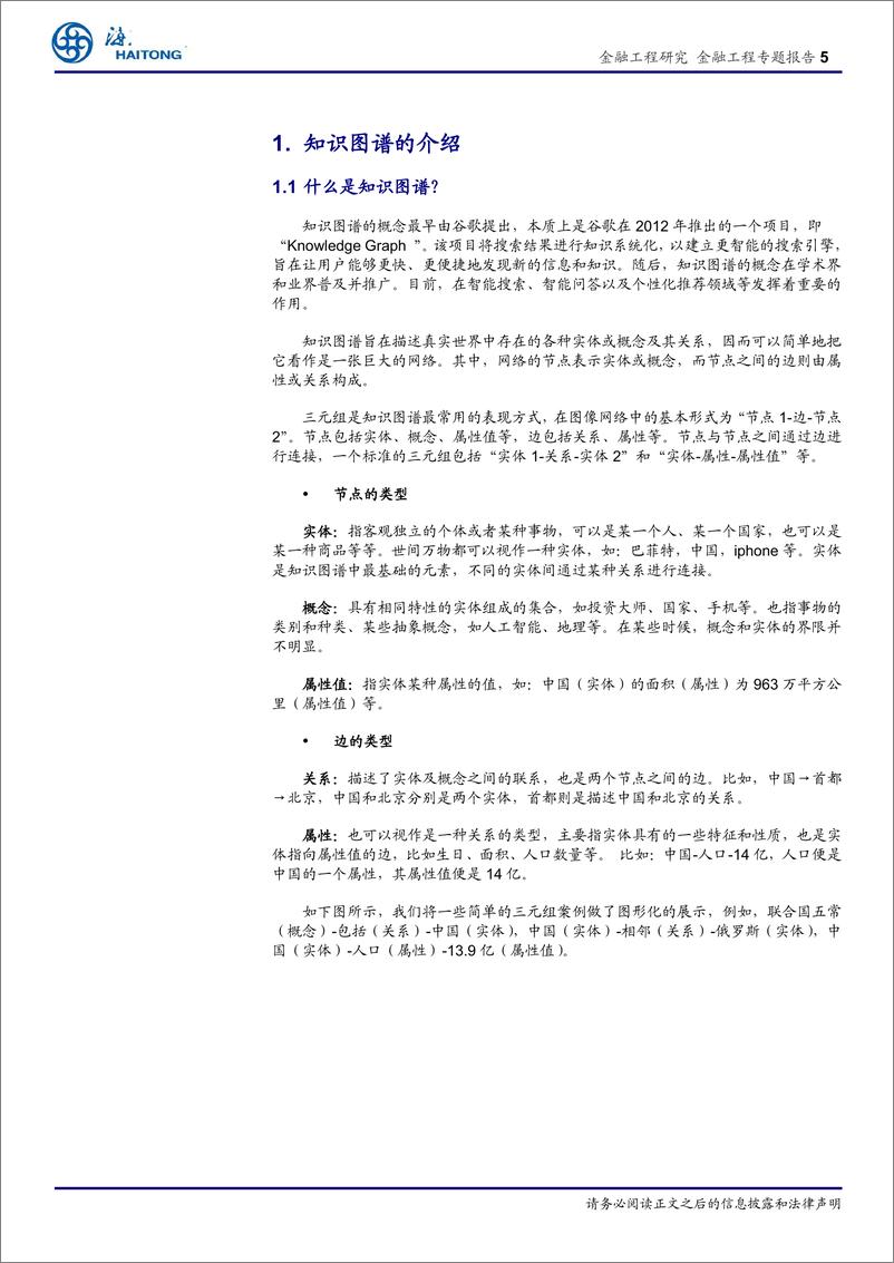 《金融科技（Fintech）和数据挖掘研究（二）：知识图谱的构建与应用-20190423-海通证券-25页》 - 第6页预览图