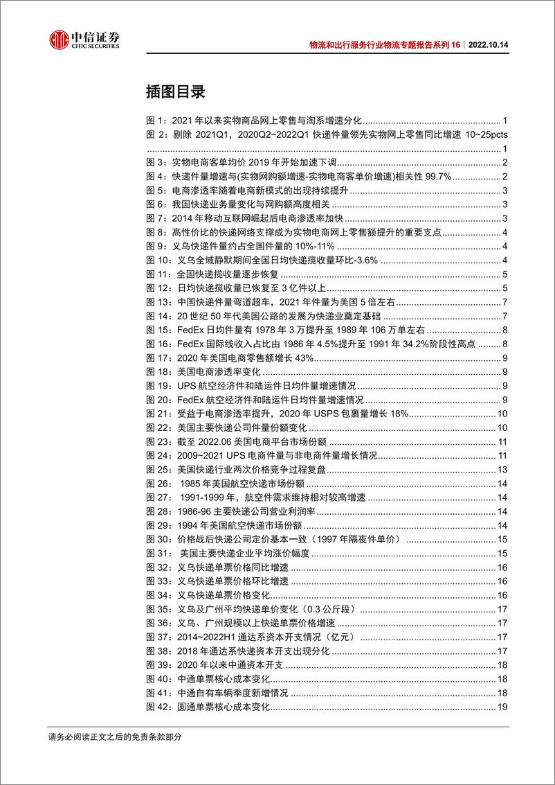 《物流和出行服务行业物流专题报告系列16：单票净利修复持续 ，中期件量增长仍具韧性-20221014-中信证券-28页》 - 第5页预览图