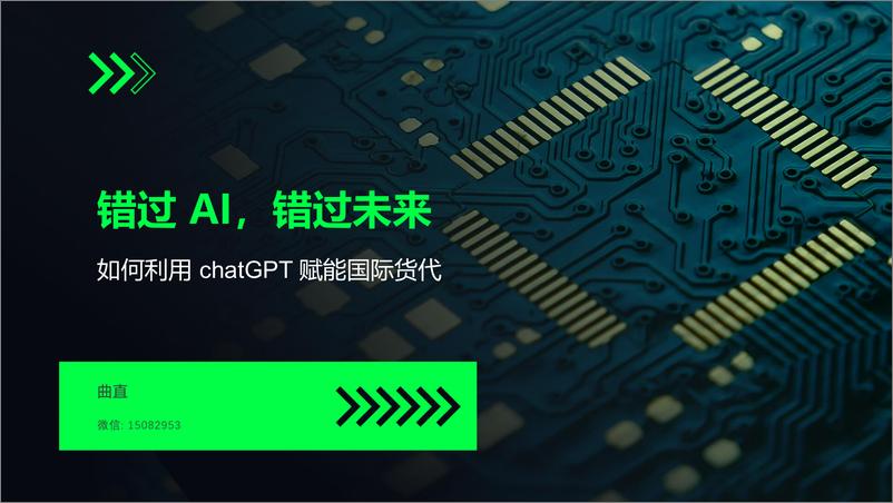 《曲直：错过AI错过未来-如何利用chatGPT赋能国际货代》 - 第1页预览图