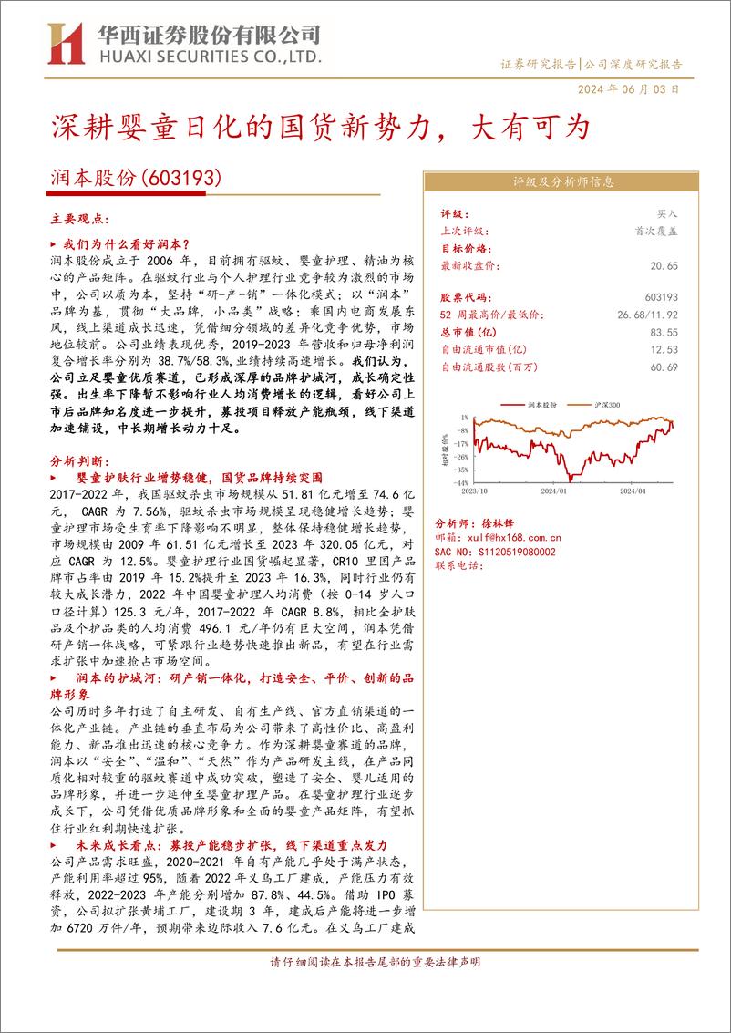 《润本股份(603193)深耕婴童日化的国货新势力，大有可为-240603-华西证券-32页》 - 第1页预览图