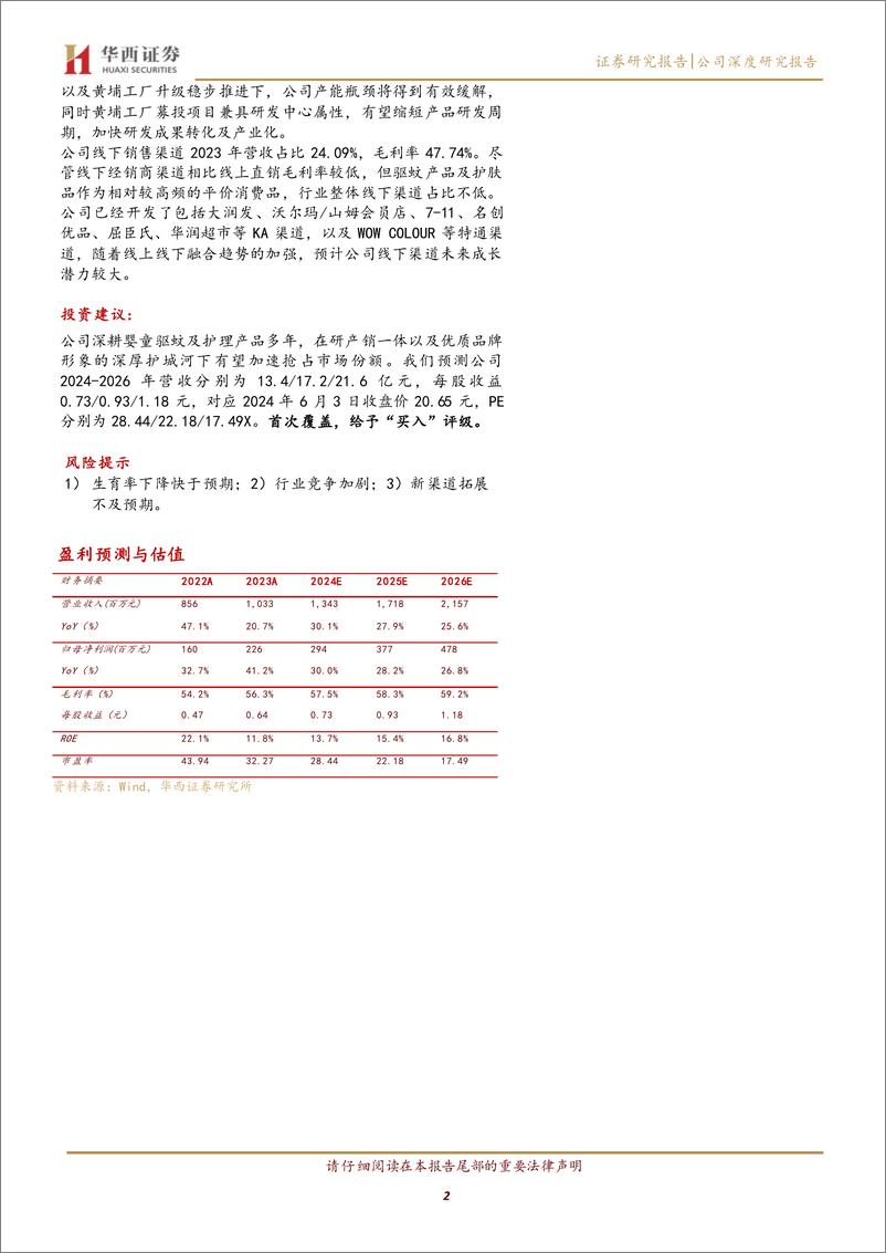 《润本股份(603193)深耕婴童日化的国货新势力，大有可为-240603-华西证券-32页》 - 第2页预览图