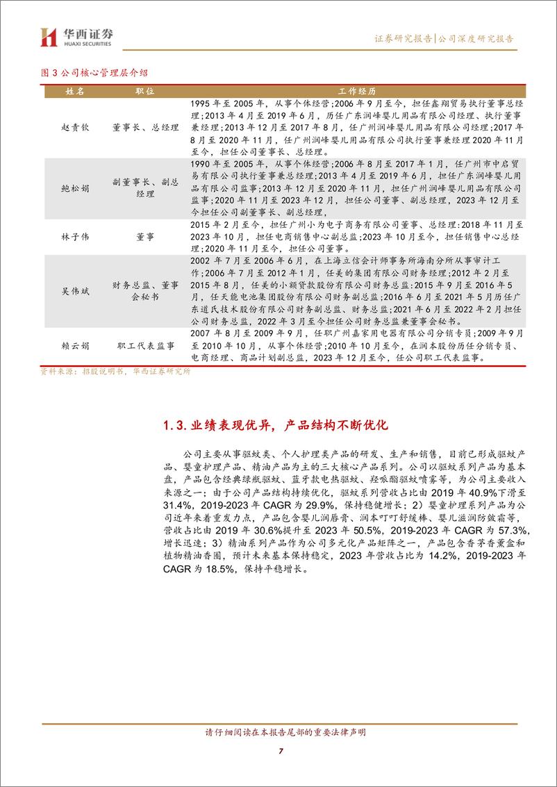 《润本股份(603193)深耕婴童日化的国货新势力，大有可为-240603-华西证券-32页》 - 第7页预览图