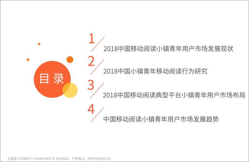 《艾媒报告%7C2018-2019中国小镇青年移动阅读产品使用监测报告（内部精简版）》 - 第4页预览图