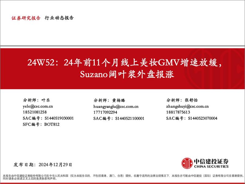 《轻工制造行业24W52：24年前11个月线上美妆GMV增速放缓，Suzano阔叶浆外盘报涨-241229-中信建投-55页》 - 第1页预览图