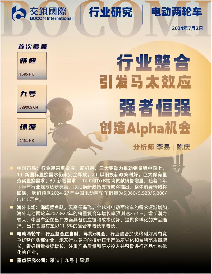 《电动两轮车行业：行业整合引发马太效应，强者恒强创造Alpha机会-240702-交银国际-95页》 - 第1页预览图