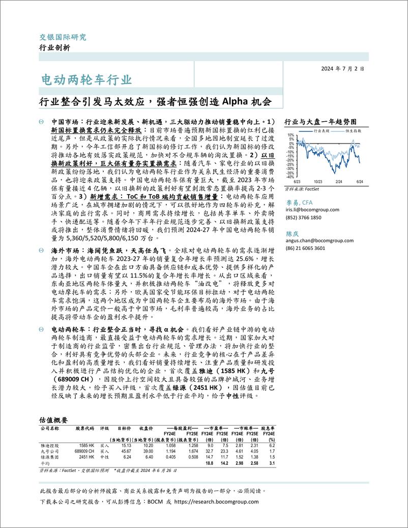 《电动两轮车行业：行业整合引发马太效应，强者恒强创造Alpha机会-240702-交银国际-95页》 - 第2页预览图