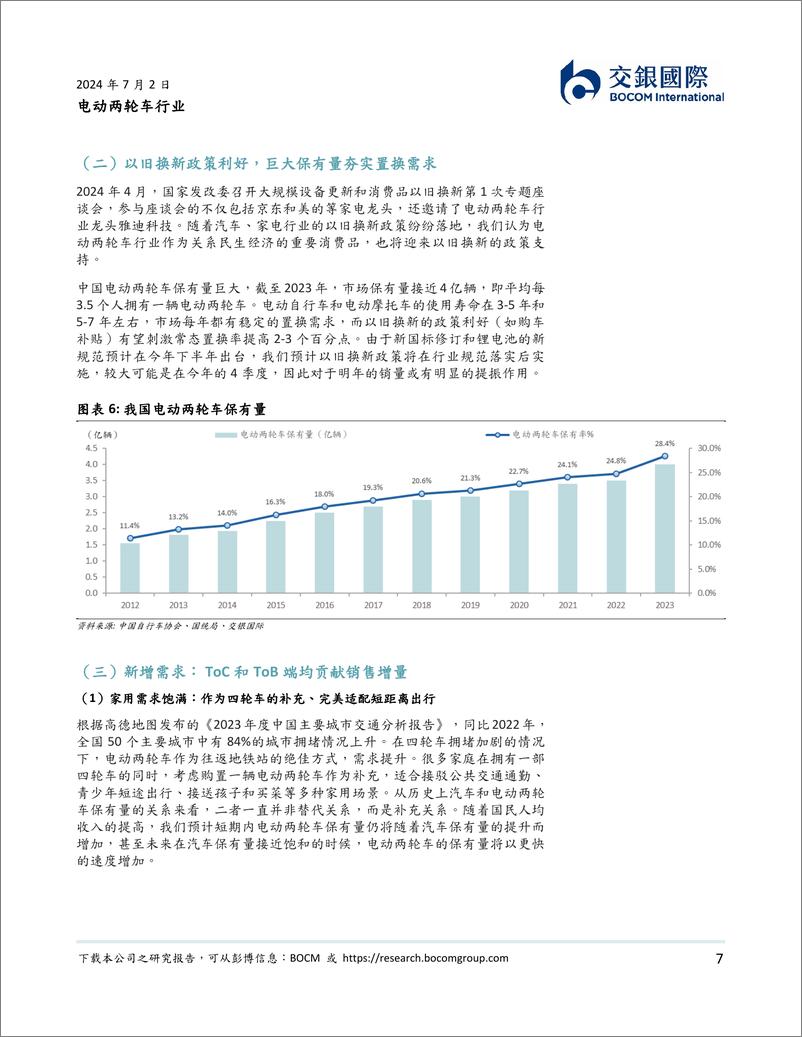 《电动两轮车行业：行业整合引发马太效应，强者恒强创造Alpha机会-240702-交银国际-95页》 - 第7页预览图