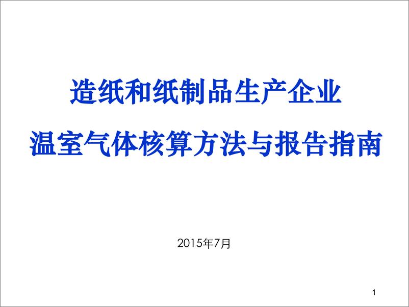 《造纸和纸制品生产企业温室气体排放核算方法与报告指南-1732806050150》 - 第1页预览图