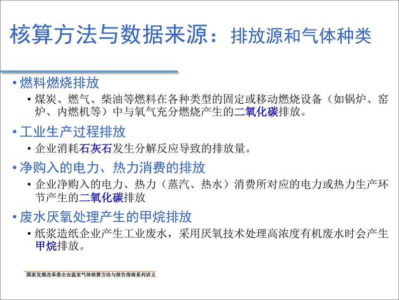 《造纸和纸制品生产企业温室气体排放核算方法与报告指南-1732806050150》 - 第6页预览图