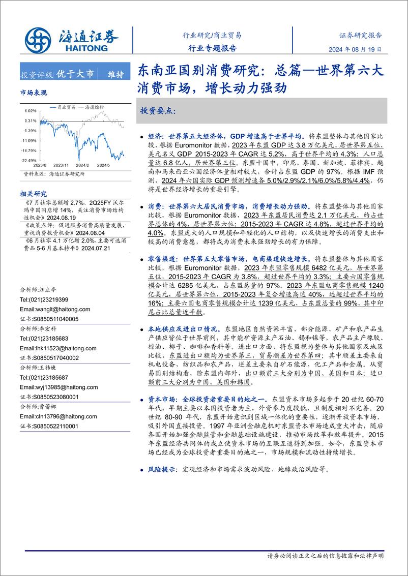 《商业贸易行业东南亚国别消费研究：总篇—世界第六大消费市场，增长动力强劲-240819-海通证券-15页》 - 第1页预览图