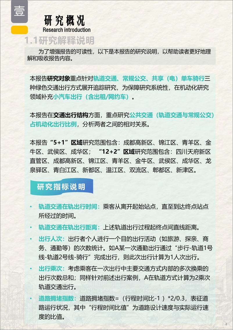 《成都市规划设计研究院_2023年成都市绿色交通运行特征研究报告》 - 第4页预览图