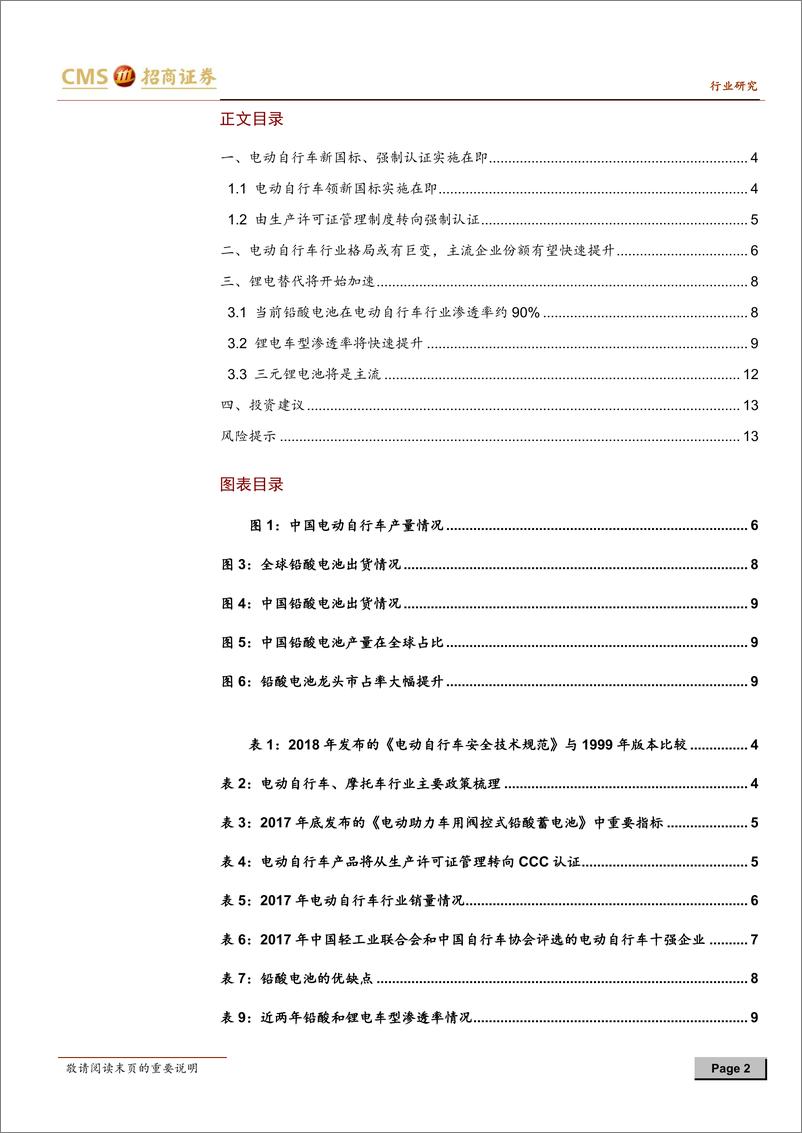 《动力电池与电气系统行业系列报告之（二十七）：电动自行车新国标与认证实施在即，行业将有巨变-20190306-招商证券-14页》 - 第3页预览图